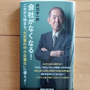 『会社がなくなる!』丹羽 宇一郎