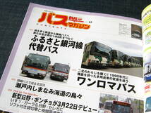 バスマガジンBUS magazine17　ふるさと銀河線代替バス ワンロマバス 日野ポンチョ_画像2