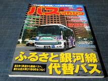 バスマガジンBUS magazine17　ふるさと銀河線代替バス ワンロマバス 日野ポンチョ_画像1