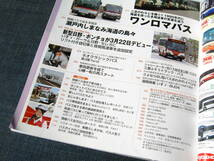 バスマガジンBUS magazine17　ふるさと銀河線代替バス ワンロマバス 日野ポンチョ_画像3