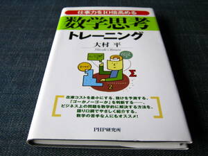 仕事力を10倍高める数学思考トレーニング　大村平