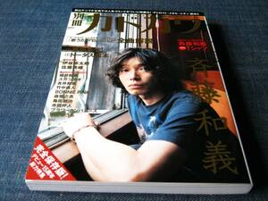 別冊カドカワ　斉藤和義　奥田民生　トータス松本