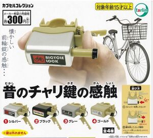 昔のチャリ鍵の感触 全4種セット