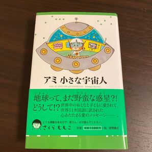 アミ小さな宇宙人/エンリケバリオス/石原彰二
