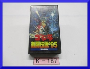 【山賊村】VHSビデオテープ ゴジラ 予告篇集 激闘伝説’95 非売品 劇場用予告篇収録 中古品 1本/C1301◆K-187