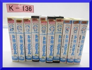 【山賊村】VHS ドラえもん TV版 藤子・F・不二雄 まとめ売り 中古品 計10本/C1301◆宅80◆K-136
