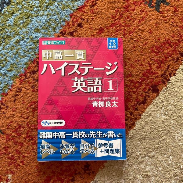 東進ブックス 中高一貫 ハイステージ英語1