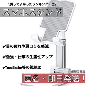 【新品】即日発送!スマホ・タブレットスタンド 白 テレワーク 仕事 プライベート