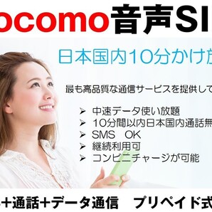 日本国内10分かけ放題プリペイド 音声SIM ドコモ回線 高速データ容量3G/月 中速無制限 着信受け放題 継続利用可