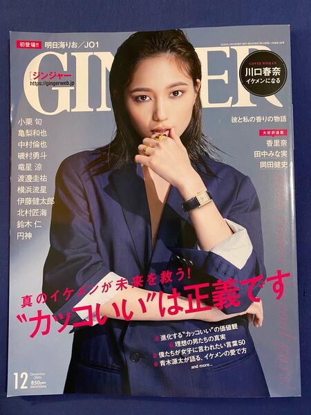 ＧＩＮＧＥＲ （ジンジャー） ２０２０年１２月号　川口春奈　横浜流星