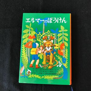 エルマーのぼうけん 福音館