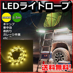 LEDロープライト 1.5m LEDランタン USB給電 電球色 マグネット・ストラップ装備 キャンプ 作業灯 クリスマスツリー イルミネーション