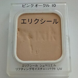 資生堂エリクシールシュペリエル リフティング モイスチャー パクト ピンクオークル10 A-2