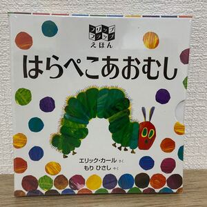 はらぺこあおむし エリック・カール