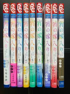 宵の嫁入り　全巻帯付き　シール、コラボポスター付き