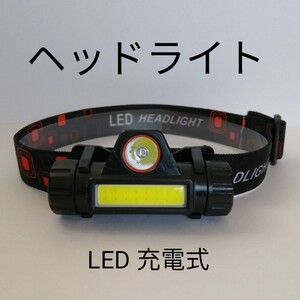 LEDヘッドライト 充電式 ヘッドランプ LEDヘッドランプ 作業用 作業用ヘッドライト 夜道 災害 防災