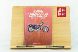 【1-2日発送/送料無料】Kawasaki Z1 パーツカタログ ロードライダー 2008年版 カワサキ