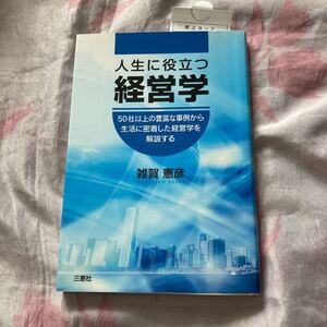 人生に役立つ経営学
