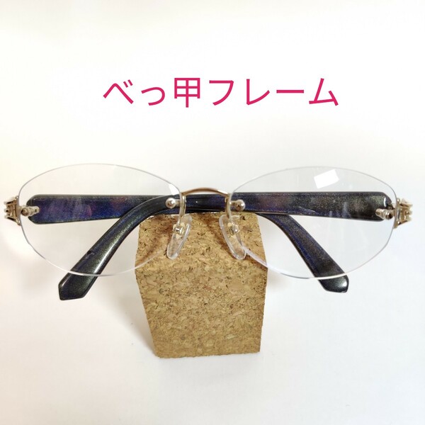 べっ甲 本鼈甲 ツーポイント メガネ カラーコート