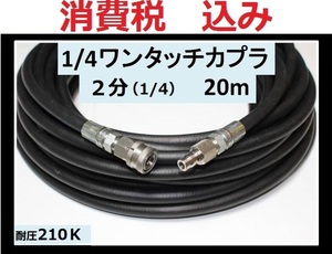 業務用高圧ホース20ｍ(2分・1/4 ワンタッチカプラー)ililk x g s