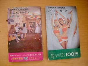 SWEET BOOKS２冊一括SEXパーティ（清水正二郎・訳）バトン・ガール（上村克・訳）