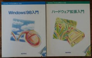 SOTEC personal computer introductory series Windows 98 introduction hardware enhancing introduction 2 pcs. set Sotec 