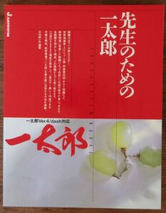 先生のための一太郎 一太郎Ver.4/dash対応 日向野一生 ジャストシステム