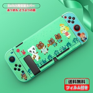 Nintendo switchカバー switchケース あつもり 分割タイプ ブルーライトカットガラスフィルム付き
