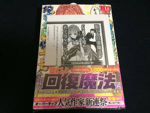 聖女の回復魔法がどう見ても俺の劣化版な件について。1巻 オーバーラップ文庫 きなこ軍曹 パセリ 初版 帯付き 非売品 特典 SSペーパー