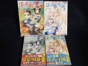 ぼっち転生記 1巻 2巻 ファースト 緑川葉 初版 帯付き 非売品 とらのあな購入特典 SS入り4Pリーフレット モンスター文庫