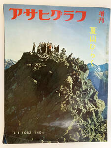 アサヒグラフ 1963年7月1日号 増刊夏山ひらく フォトルポ 上高地から槍ヶ岳へ 夏山のドライブ
