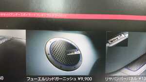 ◎w新品　スバル BRZ ZC6　トヨタ　86　ZN6 　フューエルリッドガーニッシュ　フュエルリッドガーニッシュ