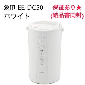【12/13発送】★保証あり★ 象印マホービン EE-DC50-WA 加湿器 4L ホワイト★