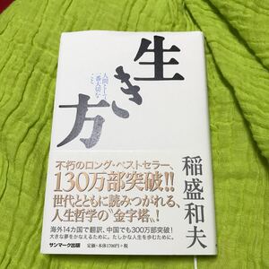 生き方