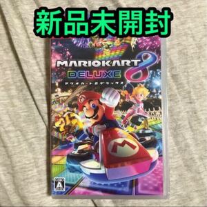 新品 【Switch】 マリオカート8 デラックス
