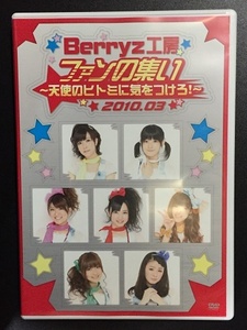 ＃DVD　Berryz工房 ファンの集い　天使のヒトミに気をつけろ！　2010．03