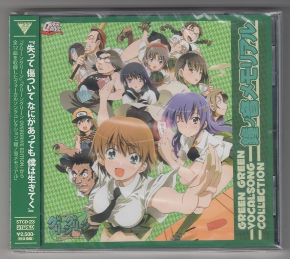 ♪ CD 鐘ノ音メモリアル GREEN GREEN VOCALSONG COLLECTION グリーングリーン 未開封