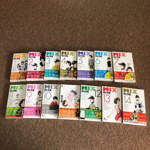 MIX 1巻〜14巻