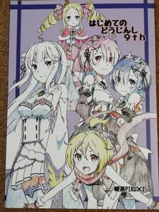 Re:ゼロから始める異世界生活 Re:ゼロ re:ゼロ リゼロ ツジムラ 恵吾 ホイサク さるごい 喫茶PIKU×2　caffein かずか 同人誌