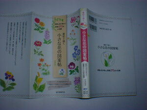 墨彩で描く 小さな花の図案帖　季節の花や実など 図案273点を収録　即決　