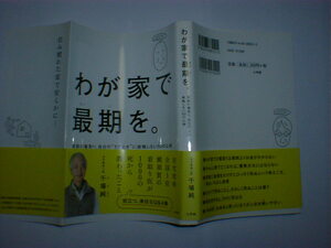 わが家で最期を　家族の看取り、自分の”そのとき”に後悔しない50の心得　即決　