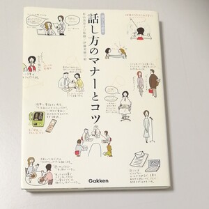 「話し方のマナーとコツ」 杉山 美奈子 監修/伊藤美樹 絵