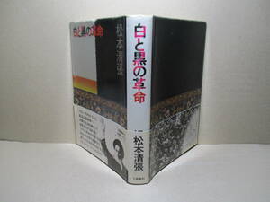 ☆松本清張『白と黒の革命』文藝春秋;1979年初版帯付*バーレビの白い革命とホメイニの黒い革命.激動のイランのノンフィクション