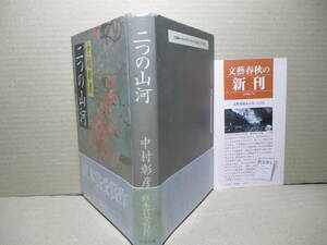 ☆直木署 中村彰彦『二つの山河』文藝春秋;平成６年初版帯付;装幀;坂本忠敬*大正初め徳島のドイツ人俘虜収容所の所長の会津人の生涯他全3編