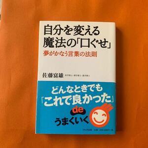 自分を変える魔法の「口ぐせ」夢がかなう言葉の法則 佐藤富雄