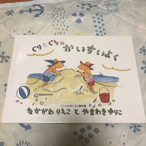 ぐりとぐらのかいすいよく□なかがわりえこ作□やまわきらゆりこ絵□こどものとも傑作選□福音館書店