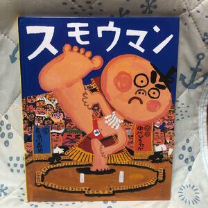 スモウマン◎中川ひろたか文◎長谷川義史 絵◎講談社の創作絵本