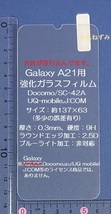 65 送料：140円～ Galaxy A21(SC-42A),J:COM,UQ-mobile用、強化ガラスフィルム！ _画像2