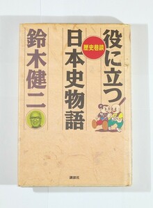 日本史 「歴史巷談 役に立つ日本史物語」鈴木健二　講談社 B6 126478