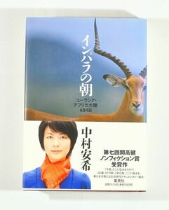 旅行 「インパラの朝 ユーラシア・アフリカ大陸684日」中村安希　集英社 B6 126420